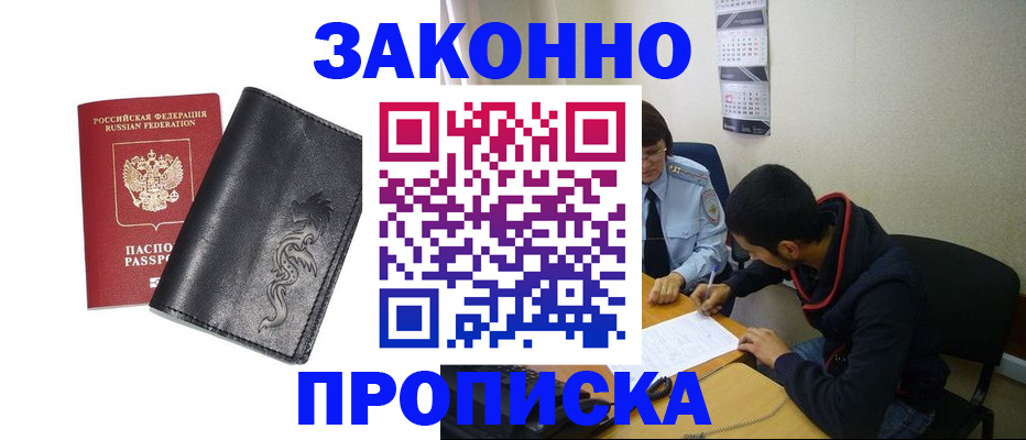прописка штамп в Краснозаводске